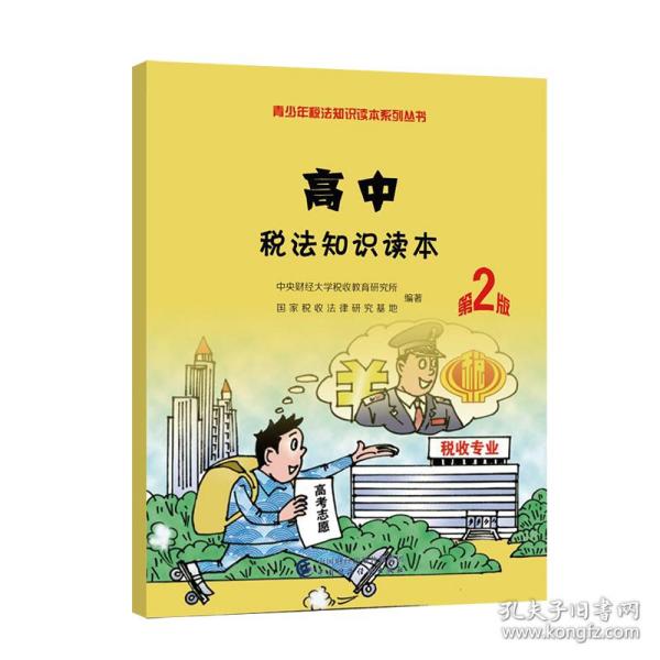 高中税法知识读本（第二版）