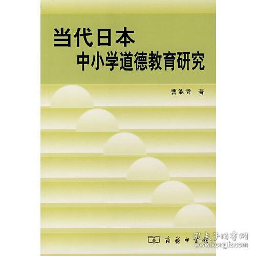 当代日本中小学道德教育研究