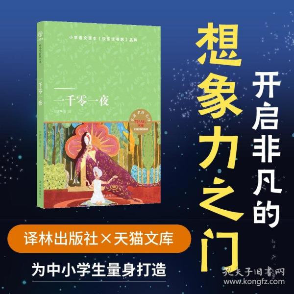 一千零一夜（小译林中小学阅读丛书 图文并茂 又名《天方夜谭》 快乐读书吧小学五年级上）