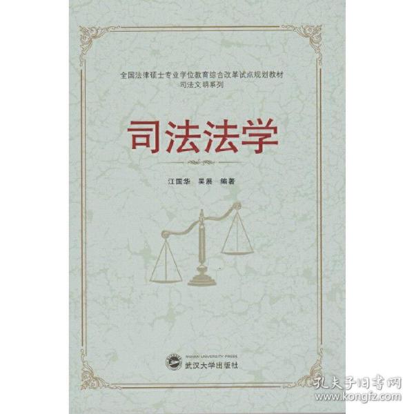 全国法律硕士专业学位教育综合改革试点规划教材·司法文明系列：司法法学