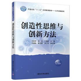 创造性思维与创新方法