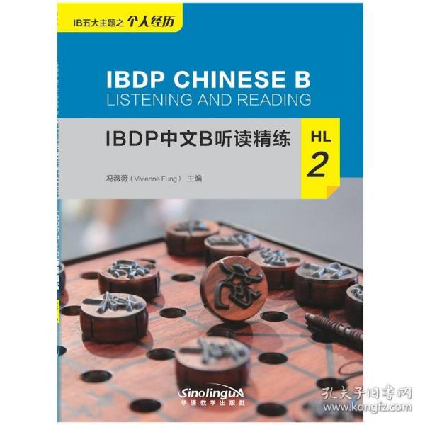 IBDP中文B听读精练HL2