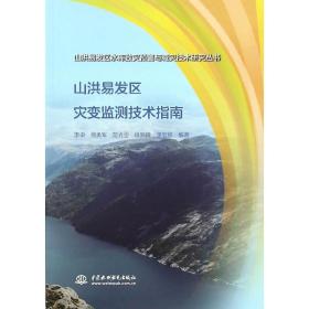 山洪易发区灾变监测技术指南（山洪易发区水库致灾预警与减灾技术研究丛书）