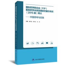 国际药学联合会(FIP)医院药学未来发展的巴塞尔共识(2015版)释义——中国思考与实践 