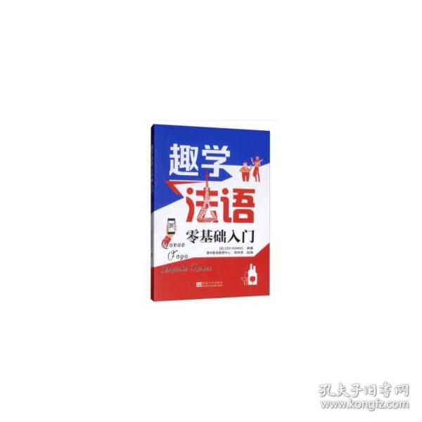 趣学法语：零基础入门