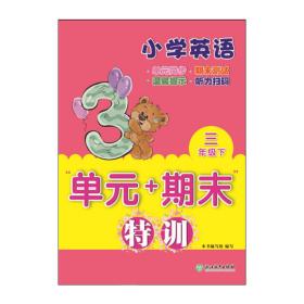 小学英语“单元+期末”特训三年级下