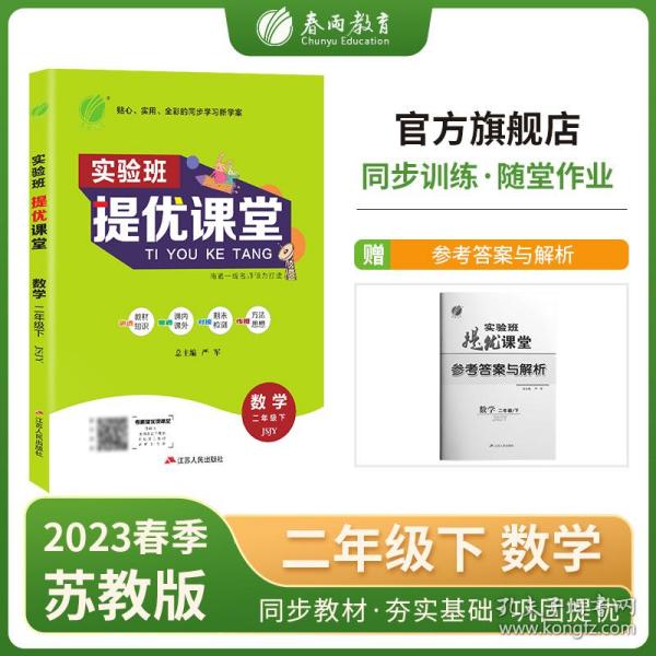 (2017春)实验班提优课堂 二年级 数学 小学 (下) 苏教版 JSJY