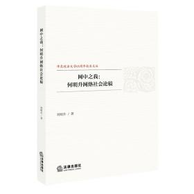 网中之我：何明升网络社会论稿