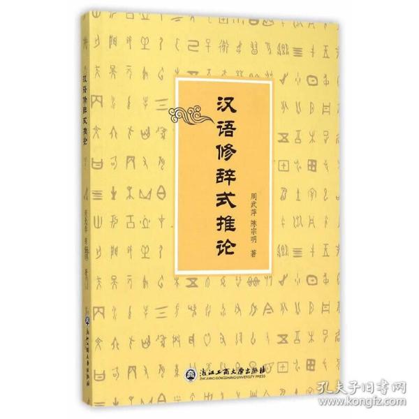 汉语修辞式推论