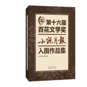 第十六届百花文学奖·小说月报入围作品集