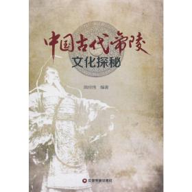 中国古代帝陵文化探秘