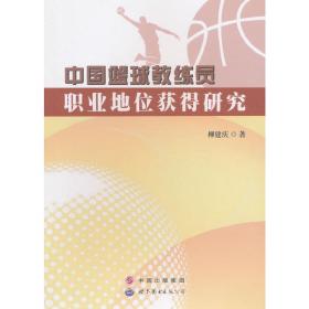 中国篮球教练员职业地位获得研究