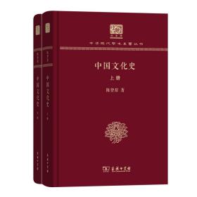 中国文化史（上下册）（120年纪念版）
