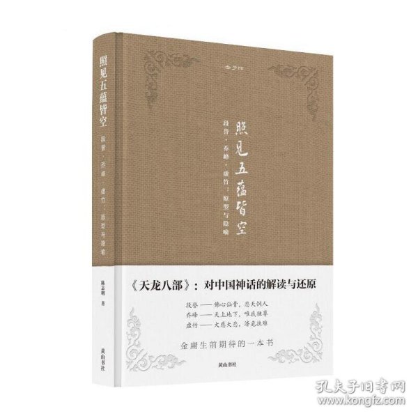 金学馆·照见五蕴皆空——段誉、乔峰、虚竹：原型与隐喻