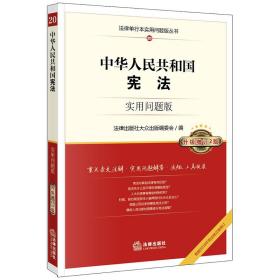 中华人民共和国宪法：实用问题版（升级增订2版）