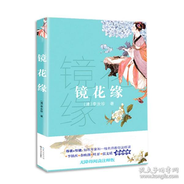 镜花缘（初中语文配套阅读·新版）