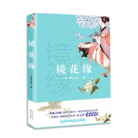 镜花缘：初中语文配套阅读（七年级上册）