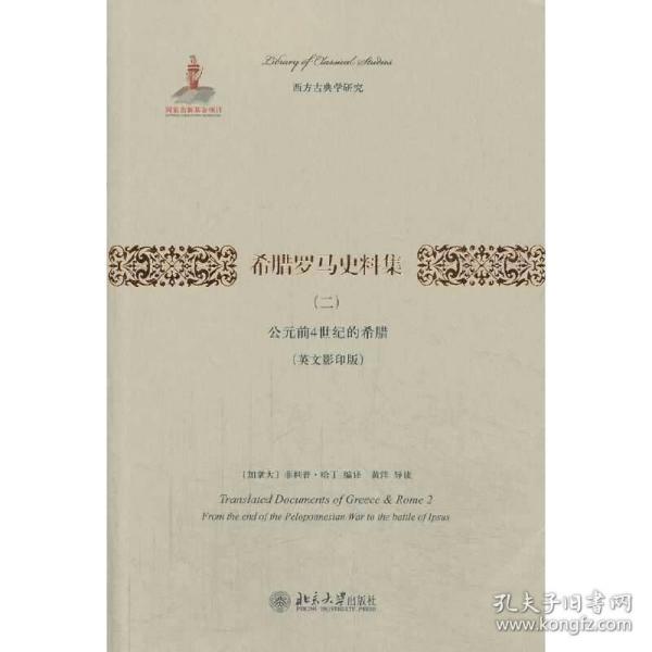 希腊罗马史料集（二）：公元前4世纪的希腊（英文影印版）