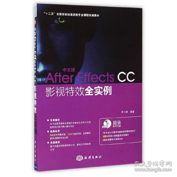 中文版After Effects CC影视特效全实例/“十二五”全国高校动漫游戏专业课程权威教材