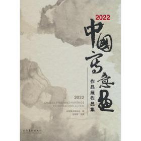 2022·中国写意画作品展作品集