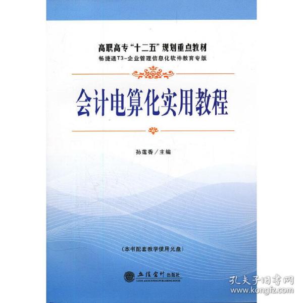 会计电算化实用教程(含光盘)(孙莲香)(G)