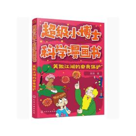 超级小博士科学漫画书——笑傲江湖的自我保护