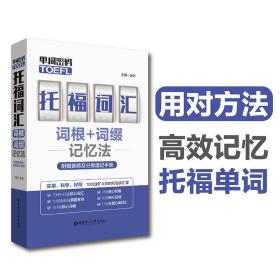 单词密码.托福（TOEFL）词汇词根+词缀记忆法（附赠音频及分类速记手册）