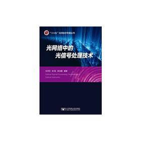 光网络中的光信号处理技术/“十三五”科学技术专著丛书