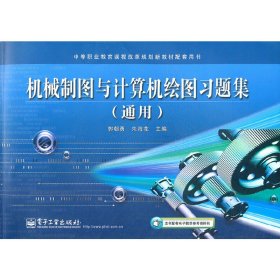 机械制图与计算机绘图习题集（通用）