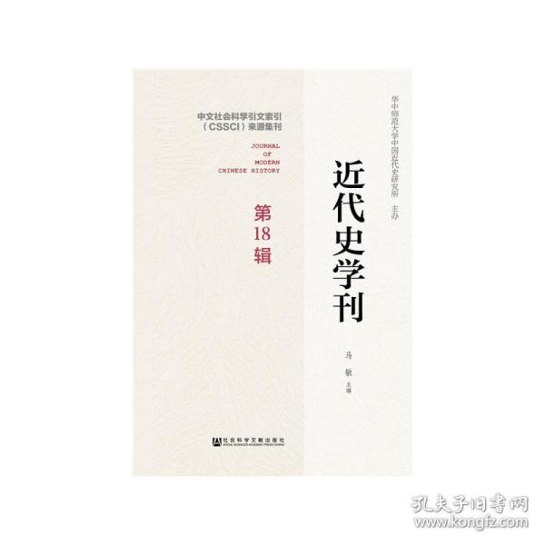 近代史学刊 第18辑