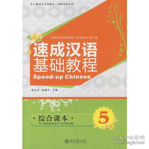 北大版对外汉语教材·短期培训系列：速成汉语基础教程（综合课本5）