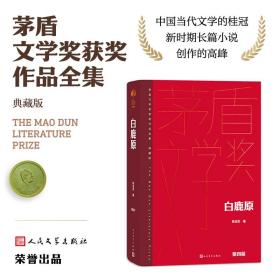 白鹿原（茅盾文学获奖作品全集精装典藏版）