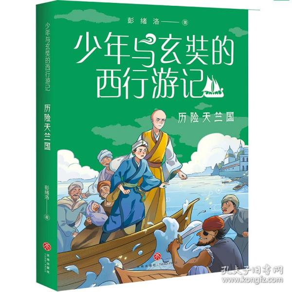 少年与玄奘的西行游记 历险天竺国（现代少年与千古奇僧，共赴奇幻西游之旅。帮助孩子了解“一带一路”上的人物与历史）