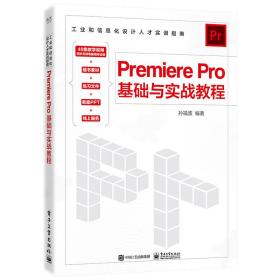 PremierePro基础与实战教程