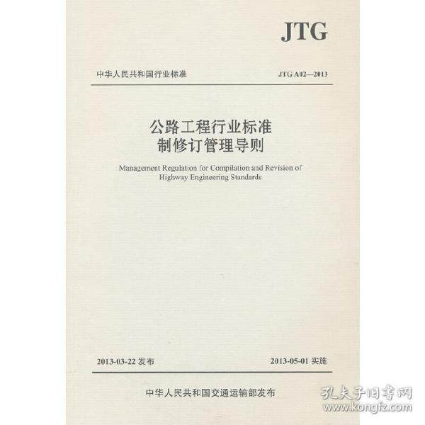 公路工程行业标准制修订管理导则（JTG A02—2013）