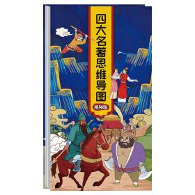 四大名著情景式思维导图画册西游记三国演义红楼梦水浒传四大名著导读中小学生漫画书拉页人物关系图（视频版）