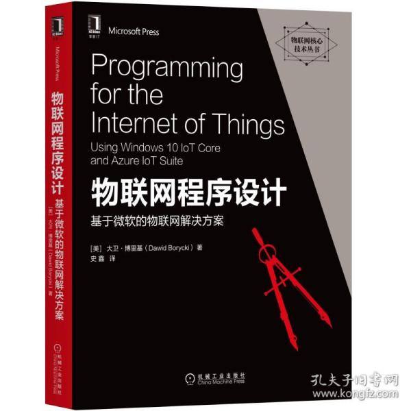 物联网程序设计：基于微软的物联网解决方案