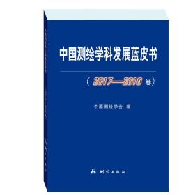 中国测绘学科发展蓝皮书（2017-2018卷）