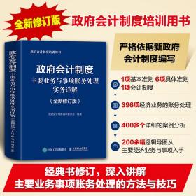 政府会计制度主要业务与事项账务处理实务详解 全新修订版