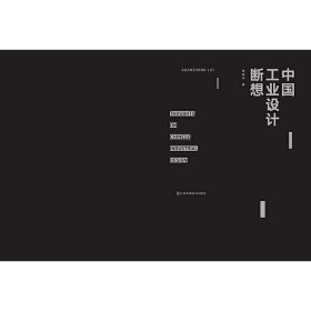 中国工业设计断想