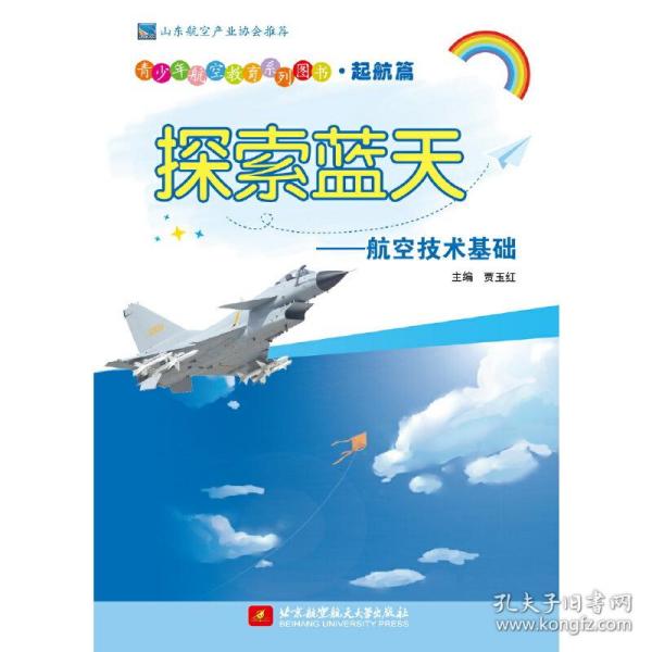 探索蓝天——航空技术基础（青少年航空教育系列图书·起航篇）