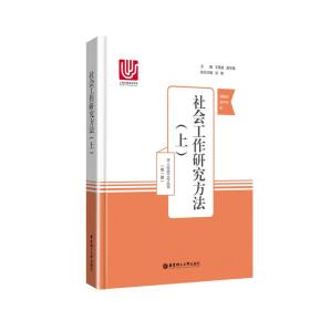 社会工作研究方法（上）