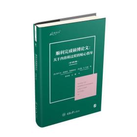 顺利完成硕博论文：关于内容和过程的贴心指导（原书第4版）