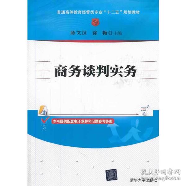 商务谈判实务/普通高等教育经管类专业“十二五”规划教材