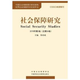 社会保障研究2016年第2卷（总第24卷）