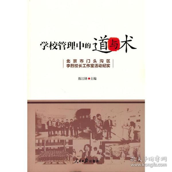 学校管理中的道与术：北京市门头沟李烈校长纪实