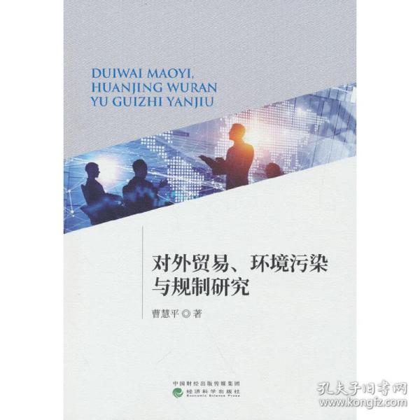 对外贸易、环境污染与规制研究