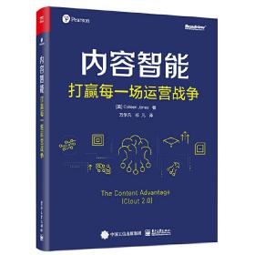 内容智能：打赢每一场运营战争（双色）(博文视点出品)