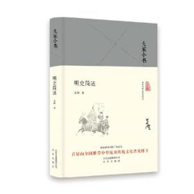 大家小书  明史简述（精）