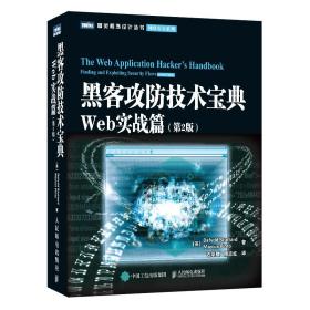 黑客攻防技术宝典（第2版）：Web实战篇（第2版）